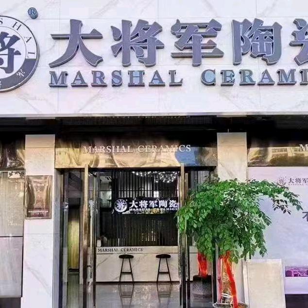 连城县华清大将军瓷砖行