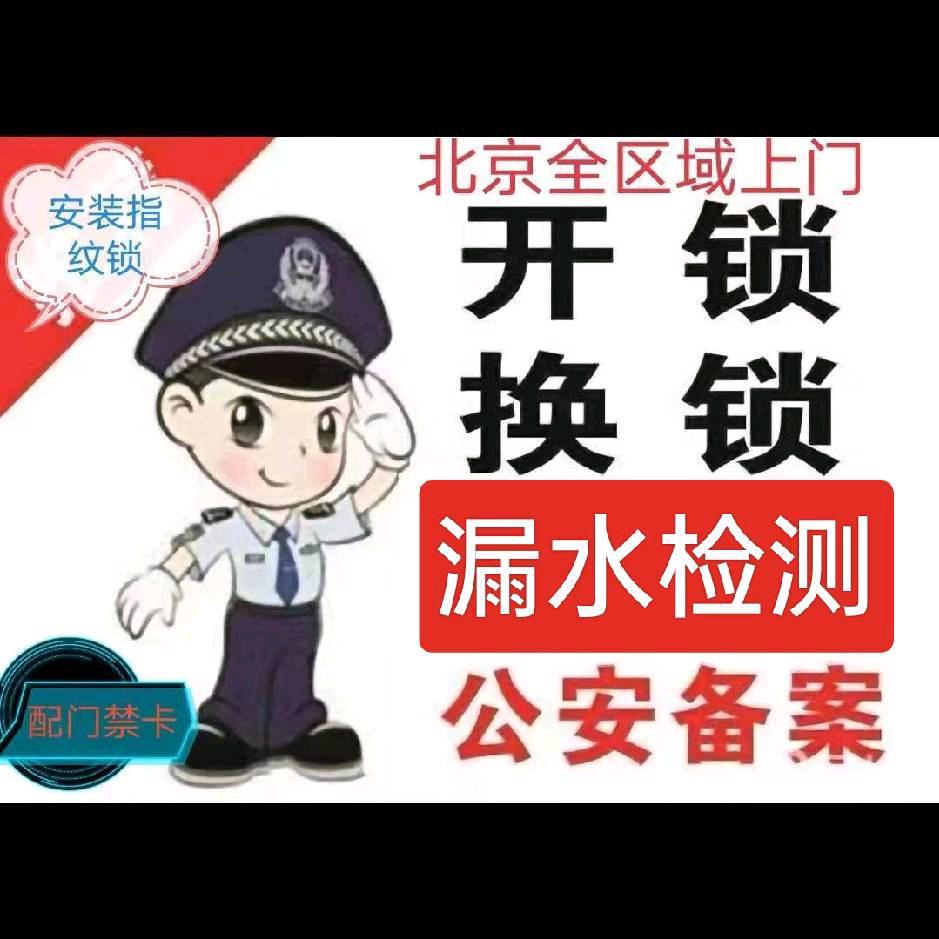 北京 开锁