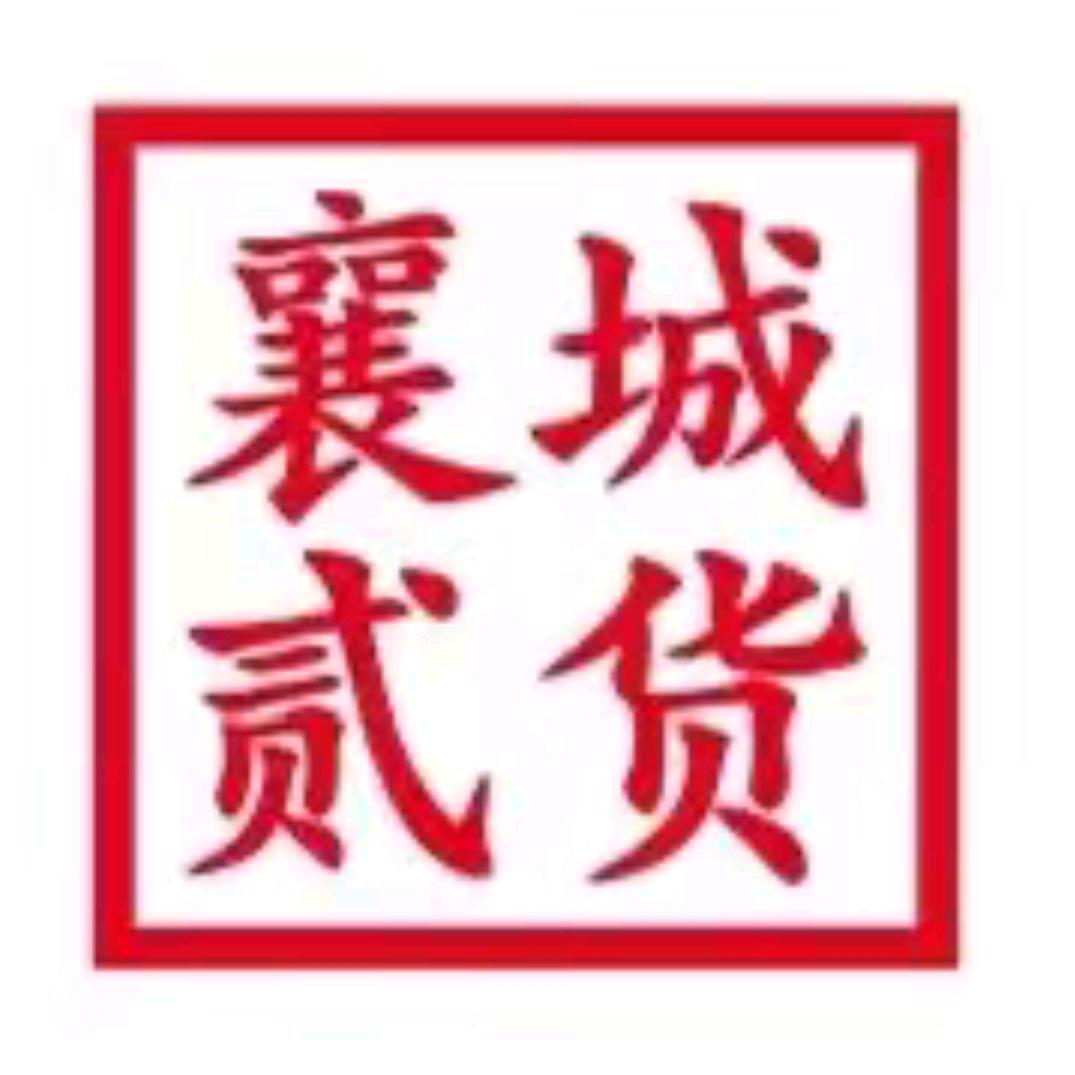 襄城贰货（产品号）