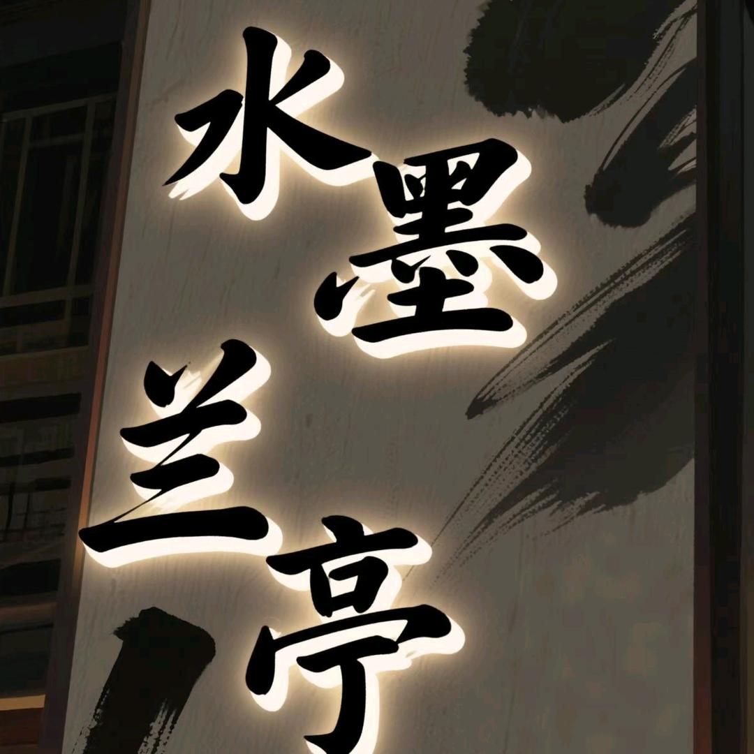 水墨兰亭～