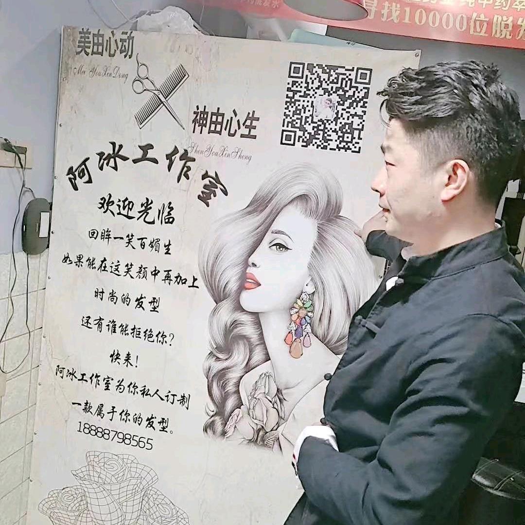 发型师阿冰