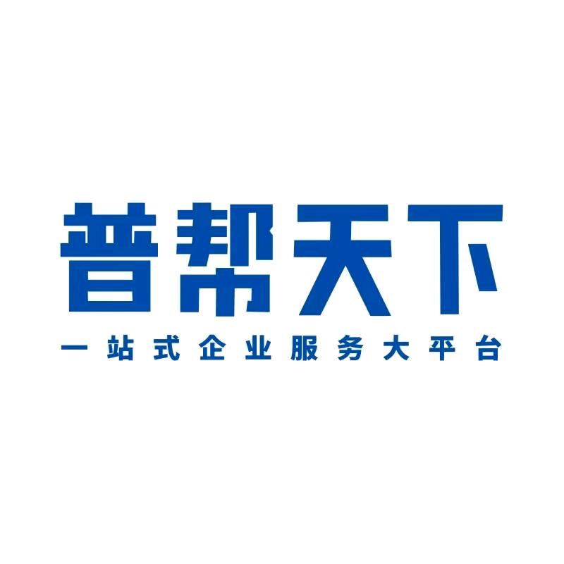 普帮天下企业服务平台🔥