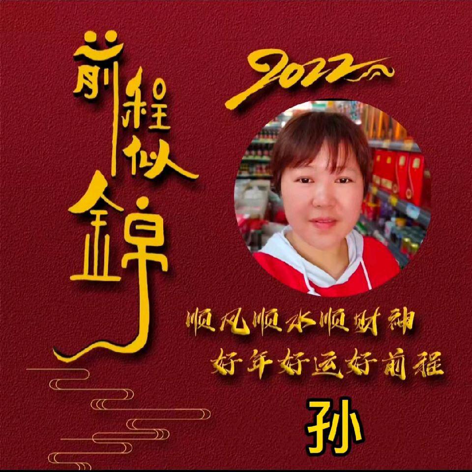 往事如孙