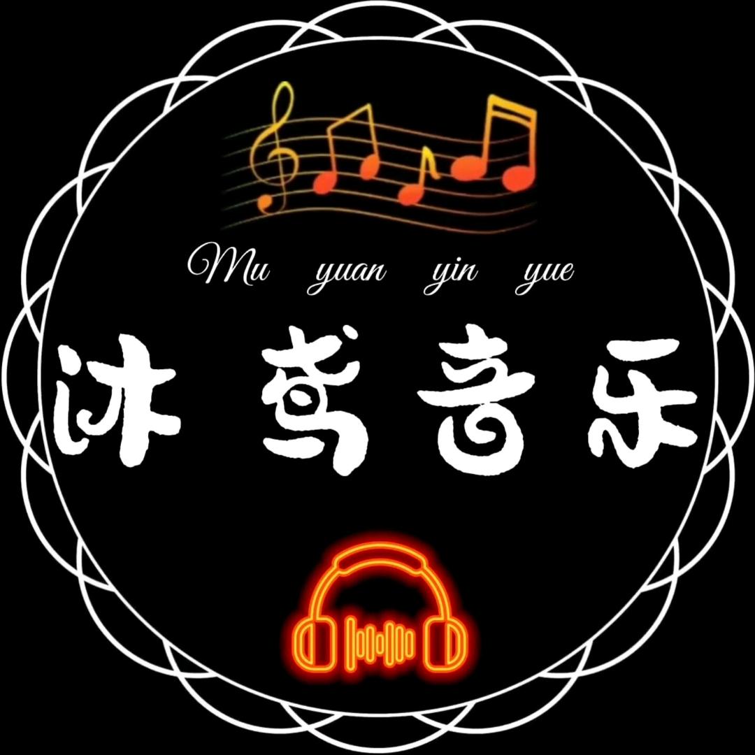 沐鸢·音乐馆