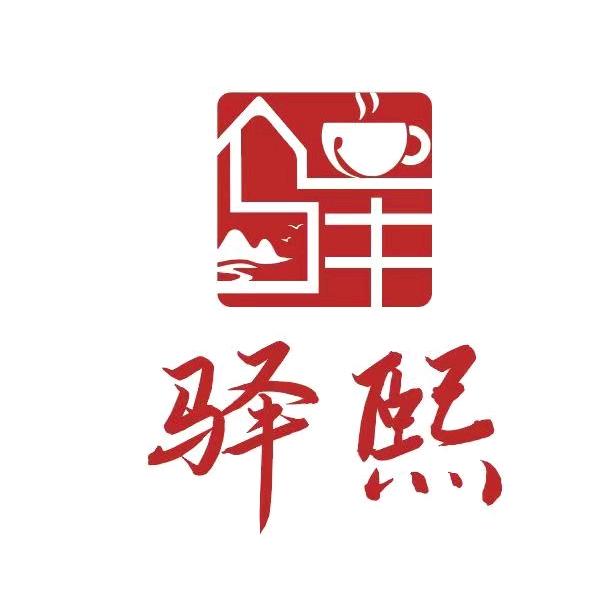 驿熙官方号