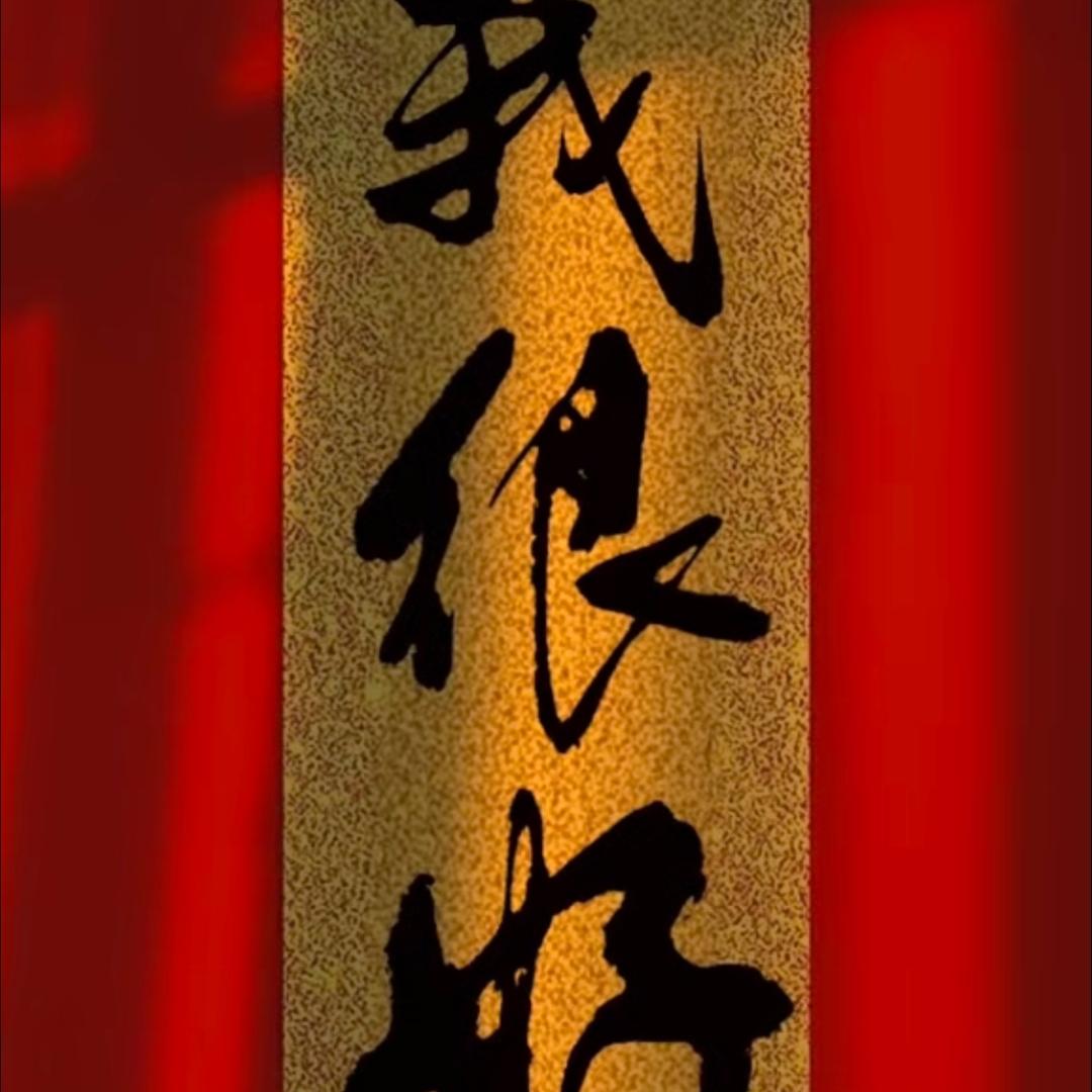 吉祥如意