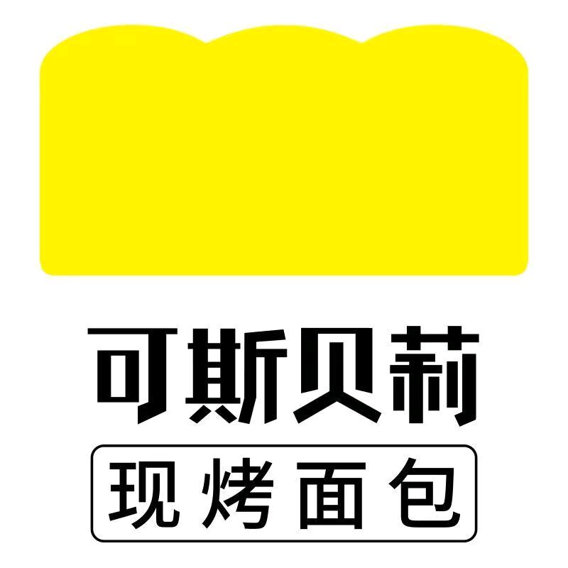 可斯贝莉现烤面包十字街店