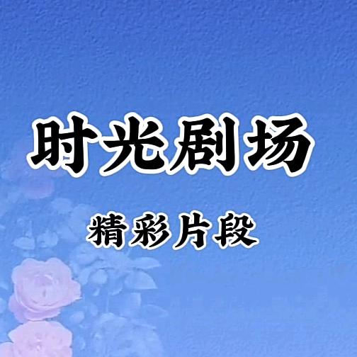时光剧场
