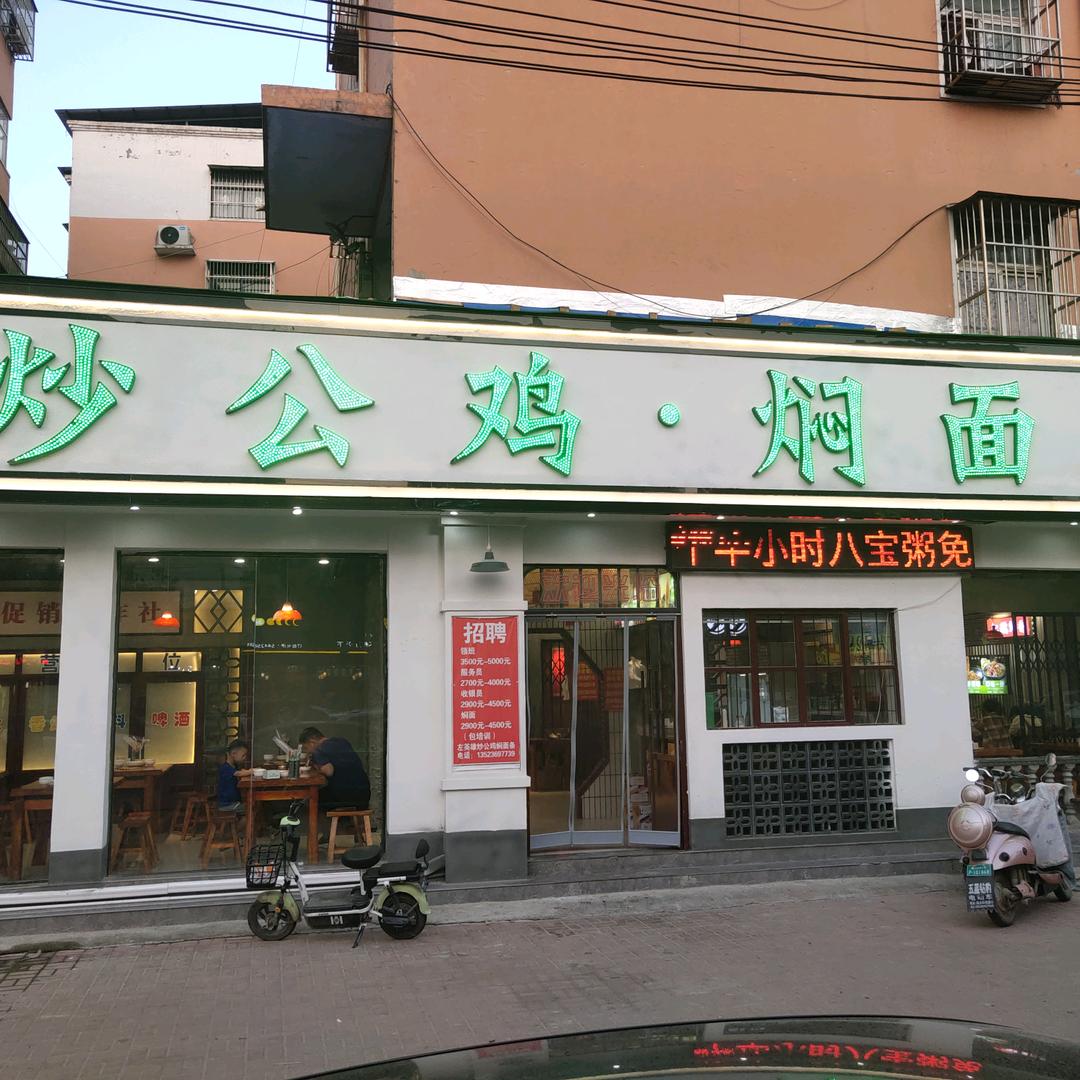 左英雄炒公鸡·焖面条官方号