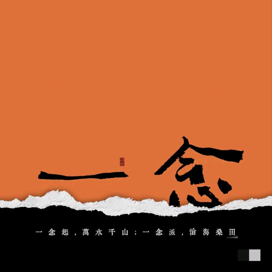 一念随心❤️