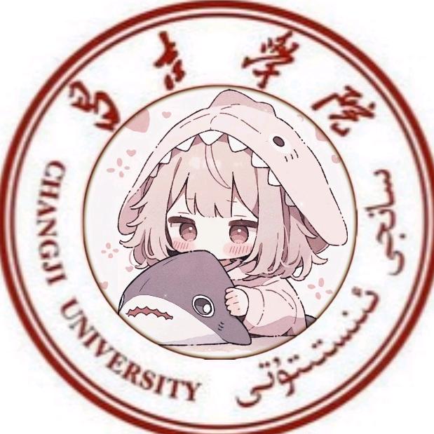 昌吉学院表白墙（私信解封版）