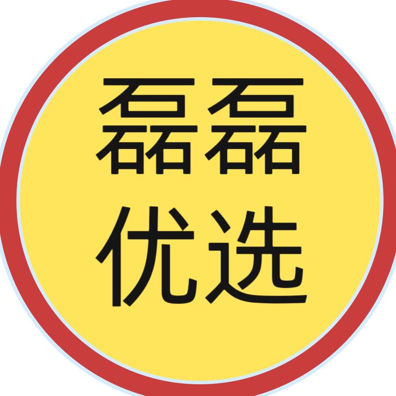 磊磊优选