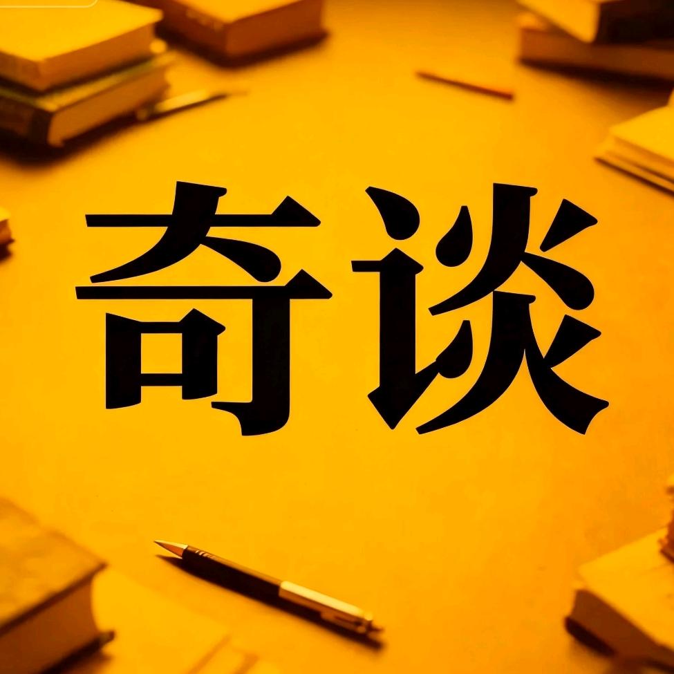 传说奇谈
