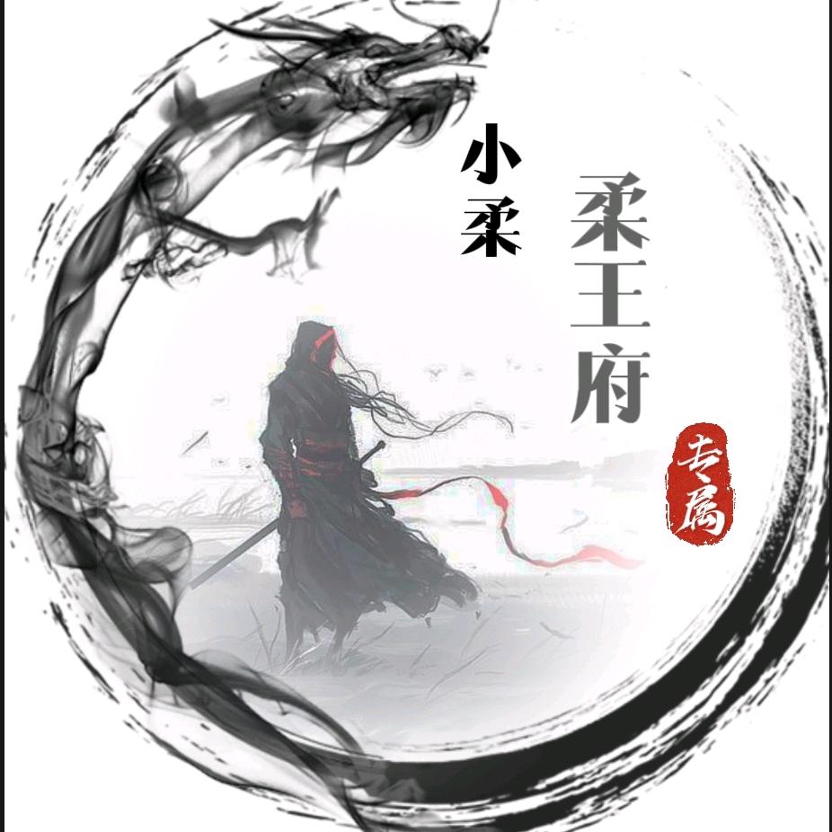 JJ小柔～柔王府