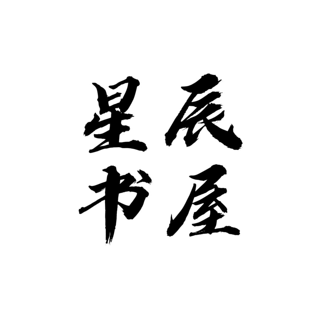 星辰书屋