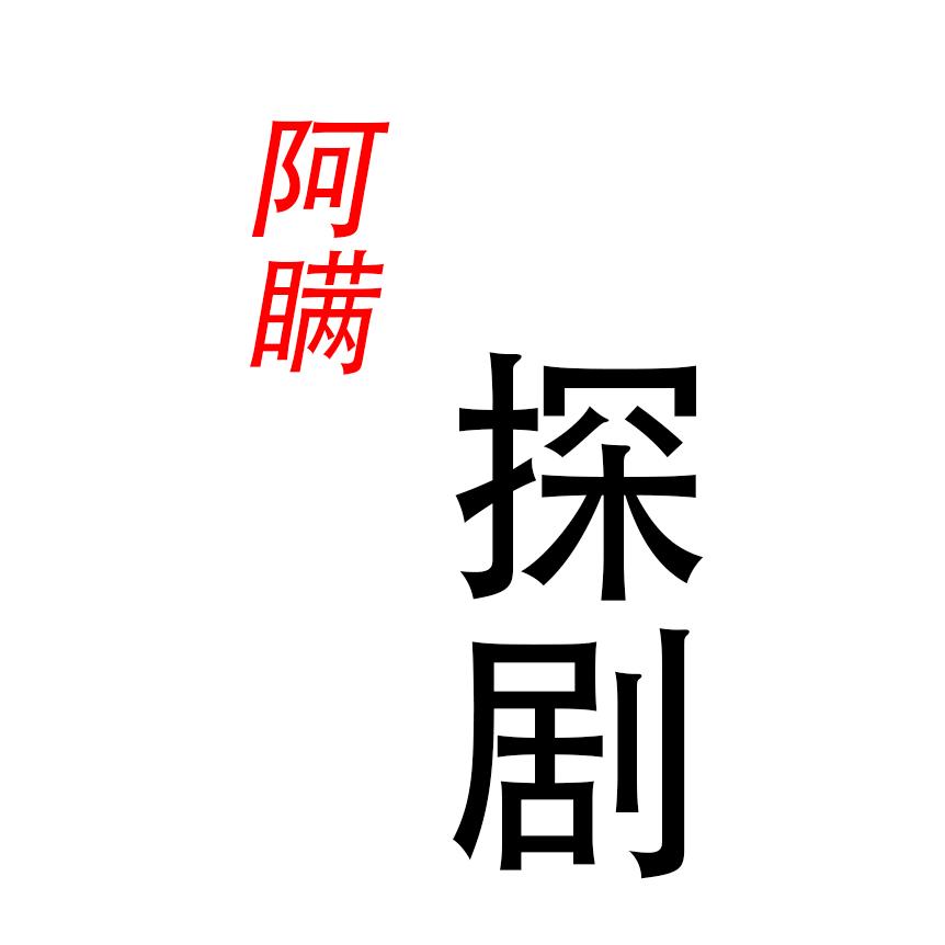 阿瞒探剧