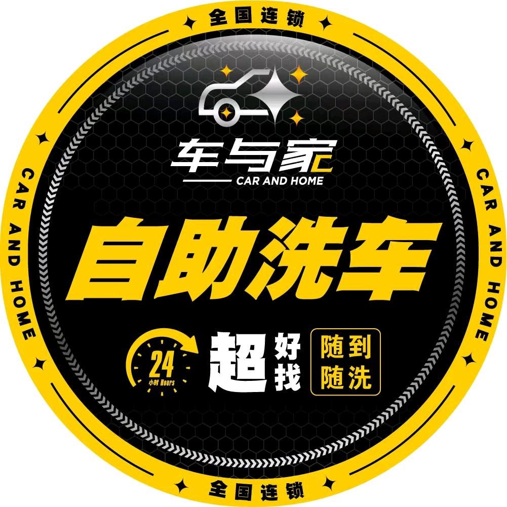 车与家自助洗车（管理员）