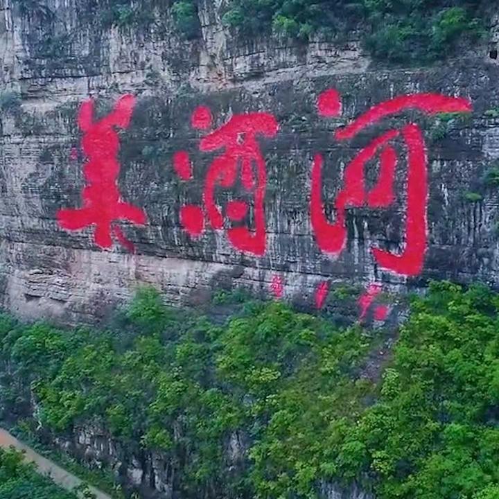 酱酒