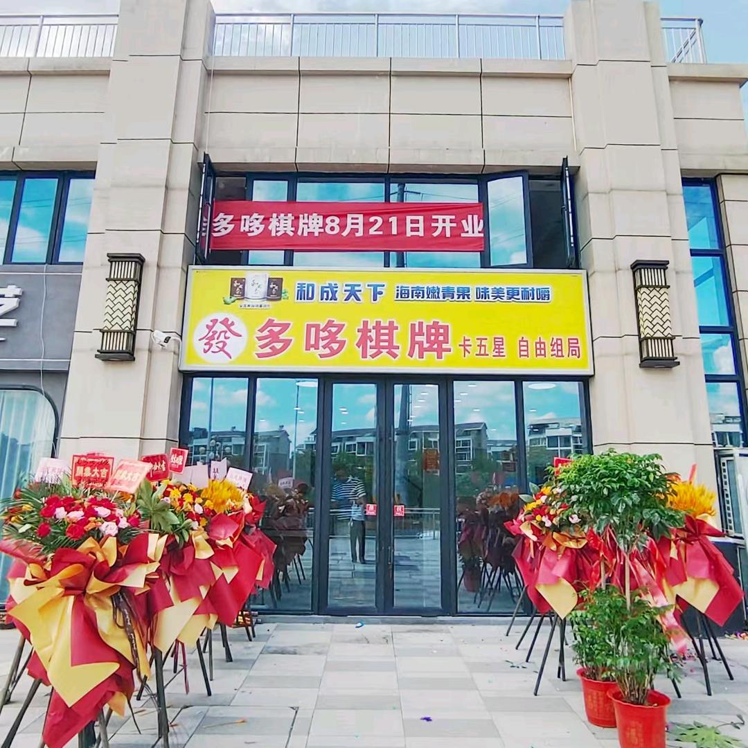 多哆棋牌
