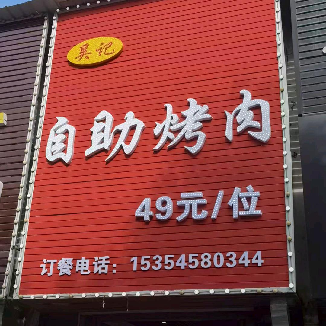 抚松县沈老头包子铺路亚玩家🐠