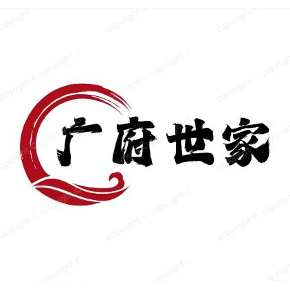 广府世家