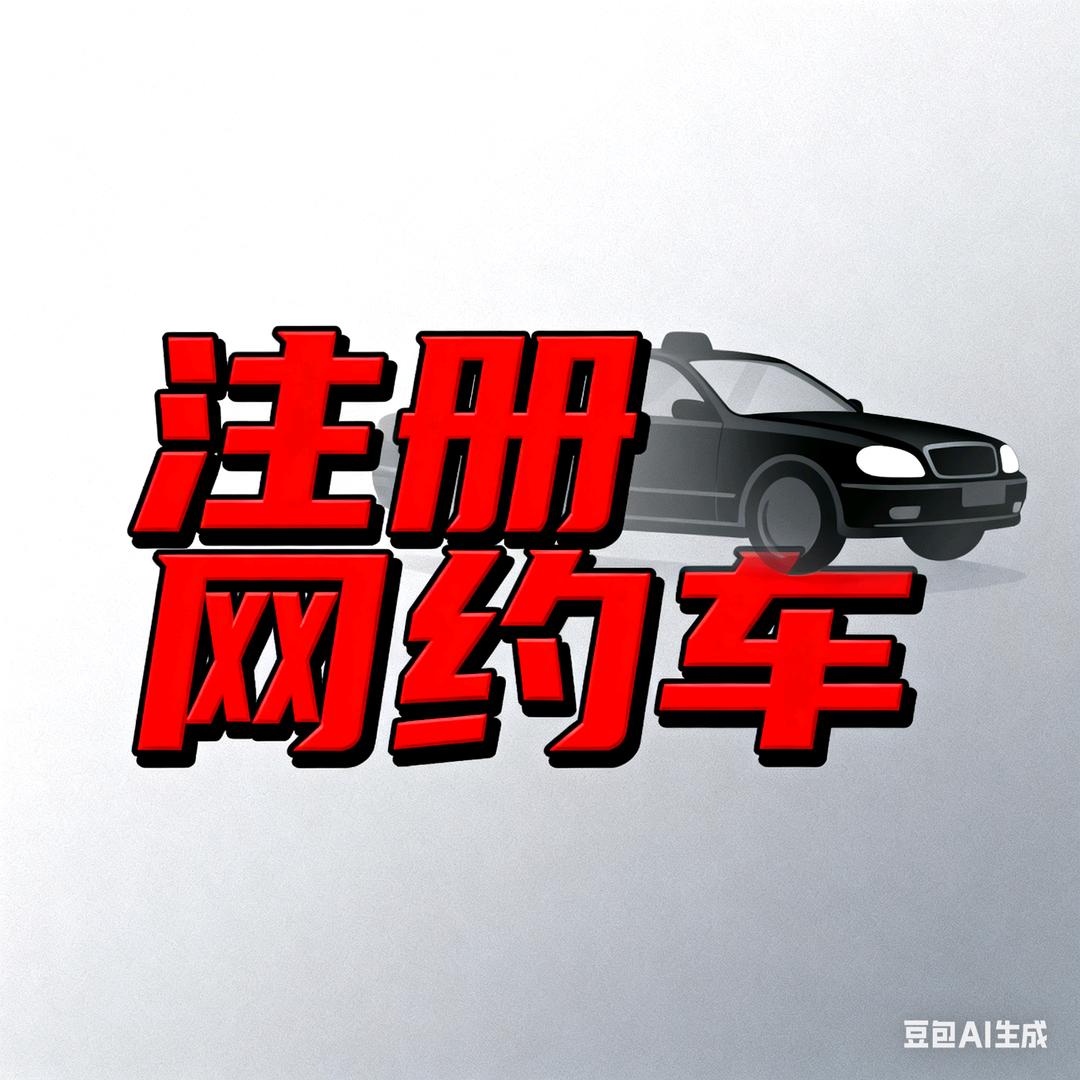 西安注册网约车