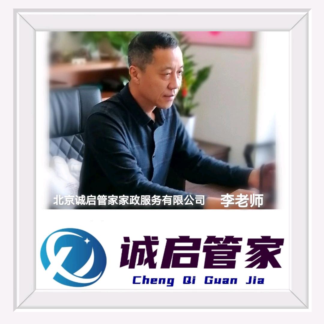 北京家政诚启管家
