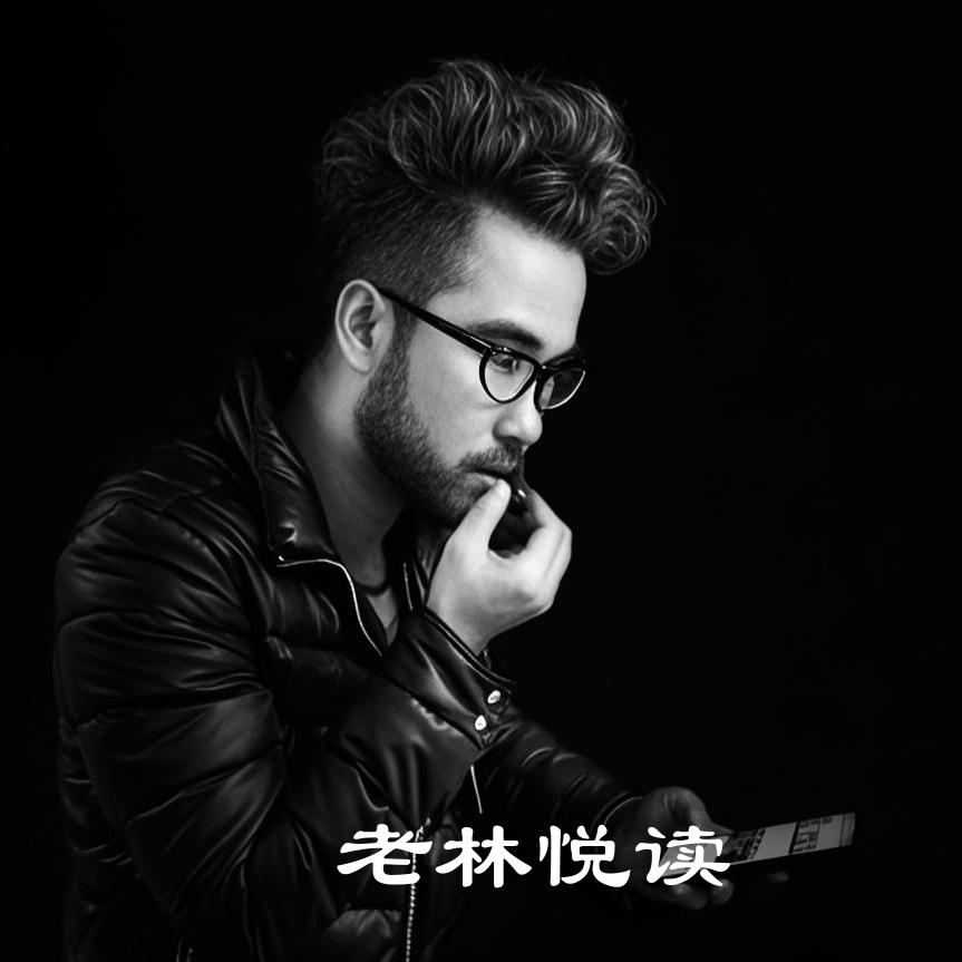 老林悦读