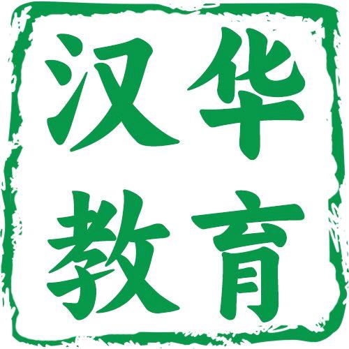 汉华职业教育培训
