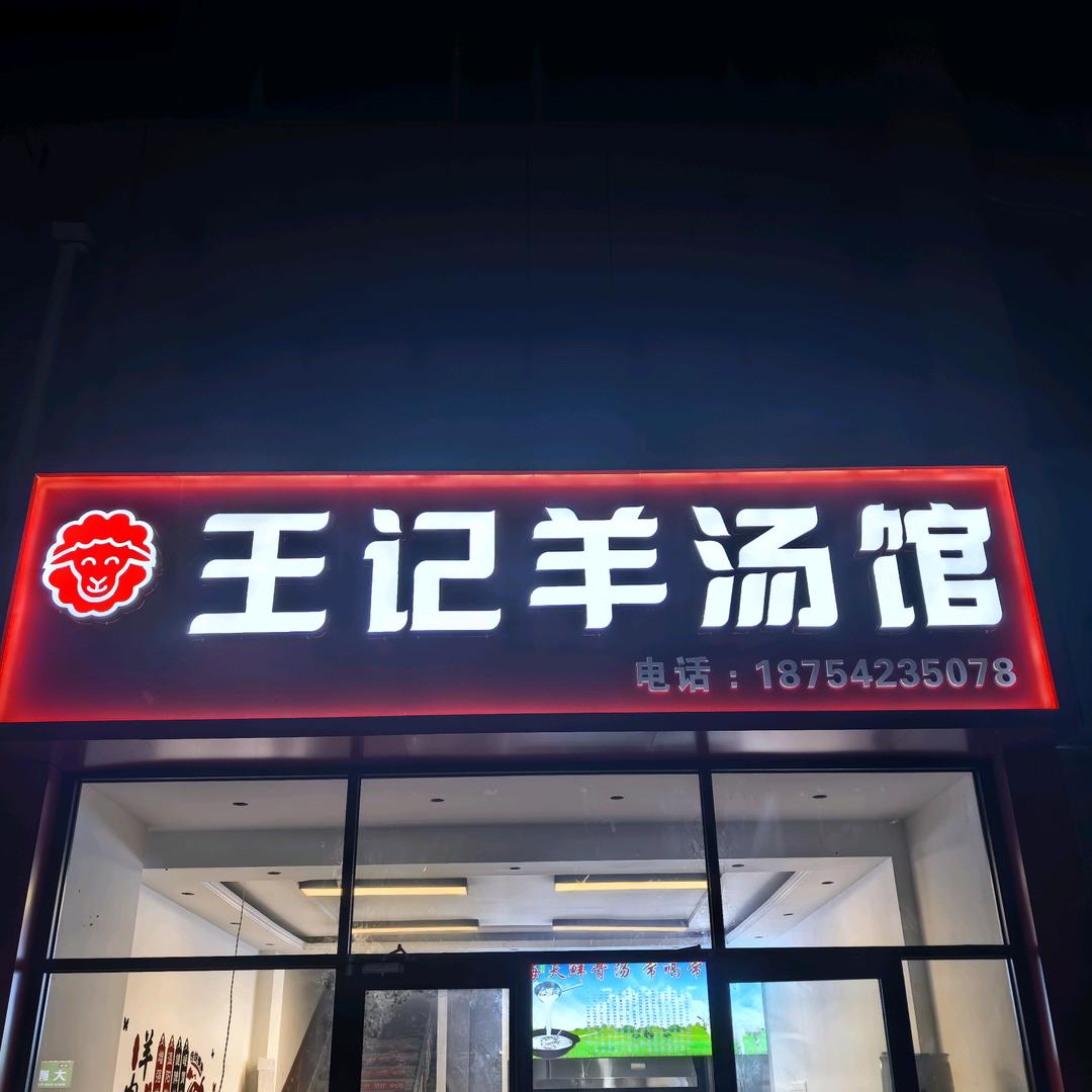王记羊汤馆(胶南烟台路店)官方号