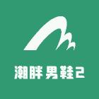 潮胖男鞋2