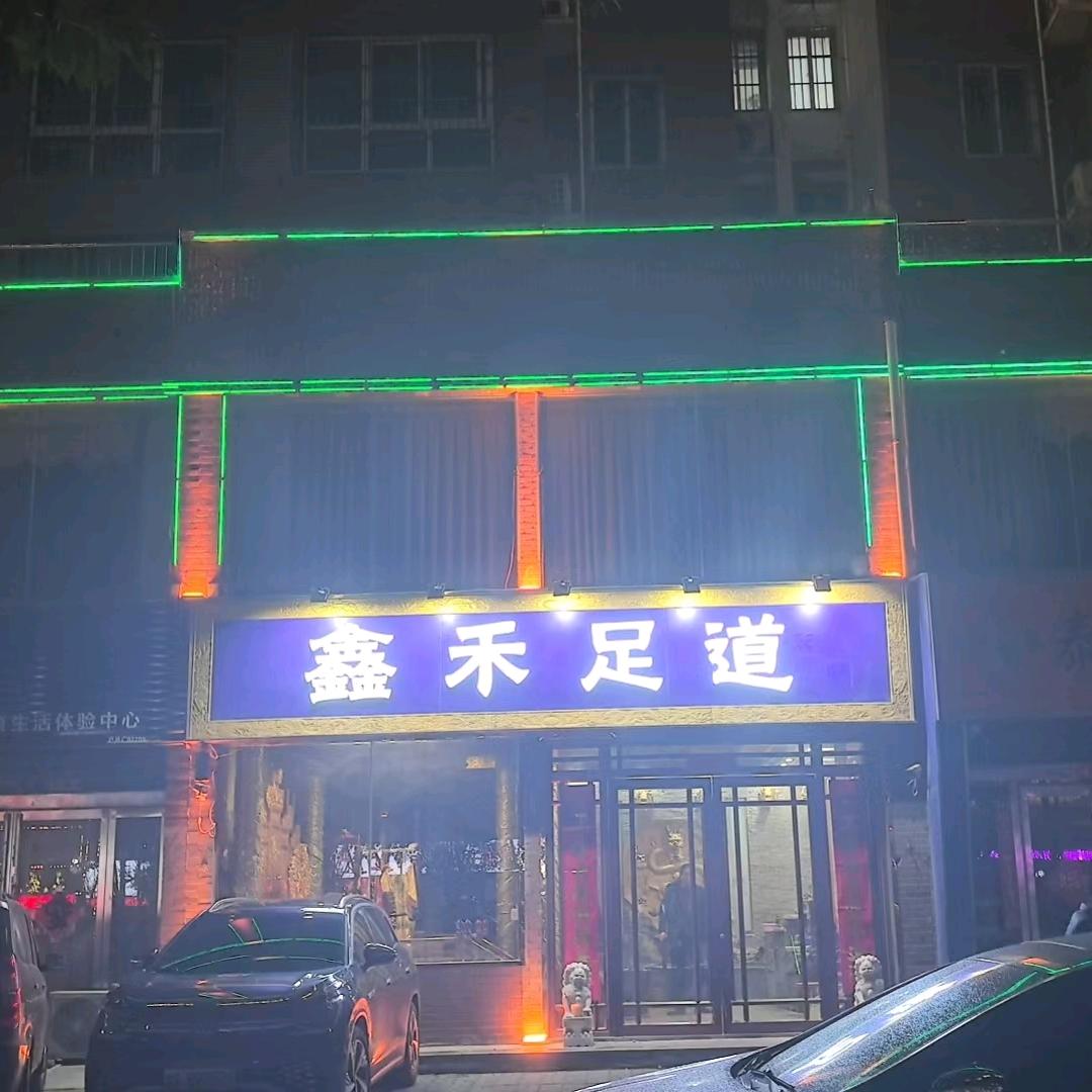 鑫禾足道