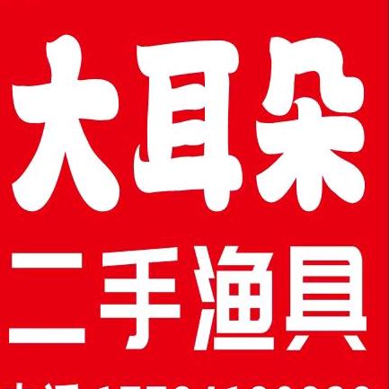 大耳朵渔具三桥店—李哥