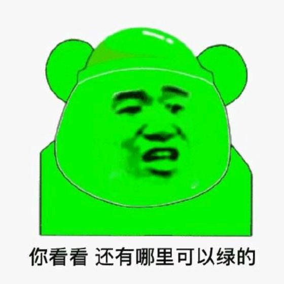 绿得发慌