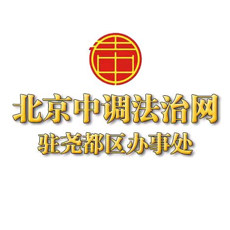 北京中调办事处【易友茶室】