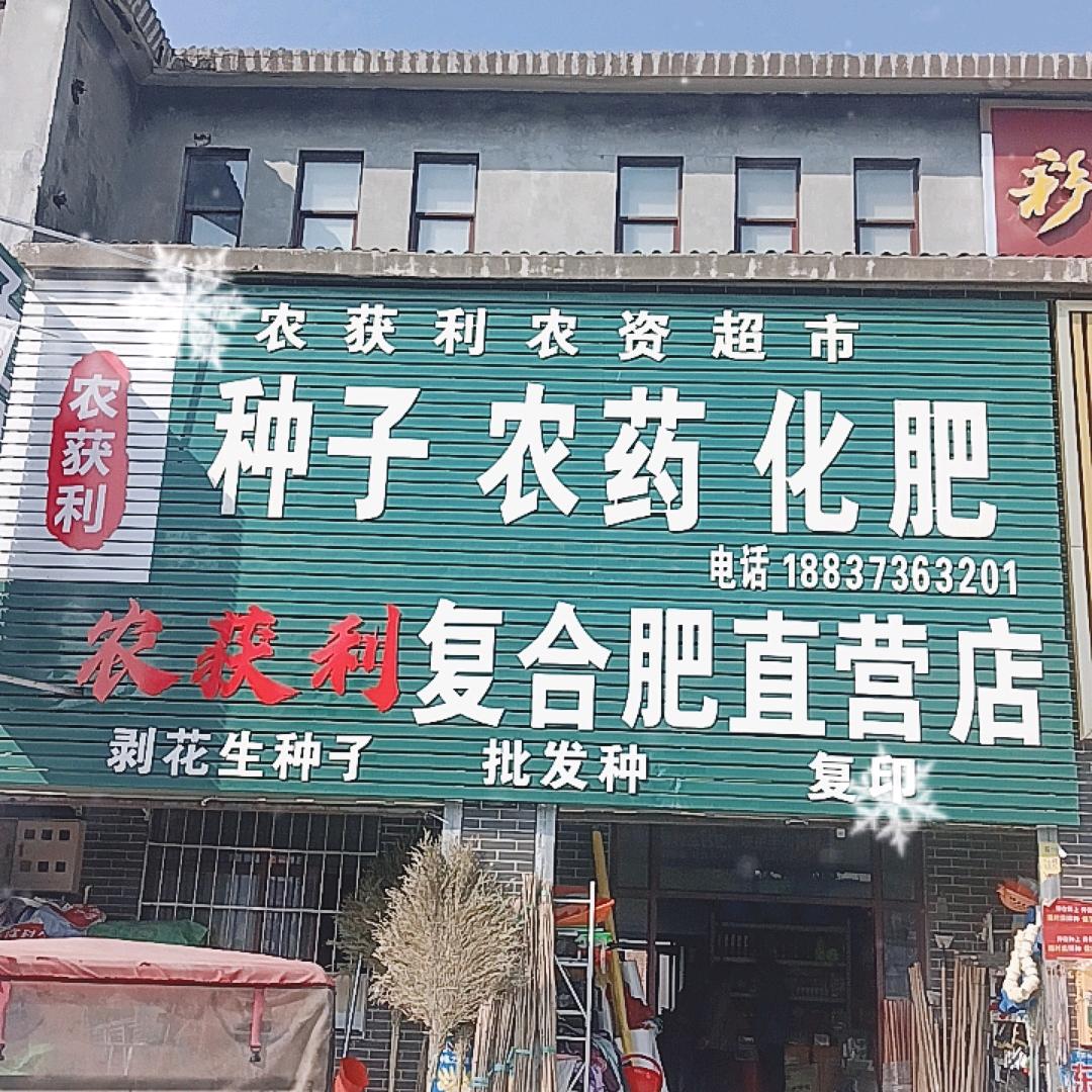 农获利农资店