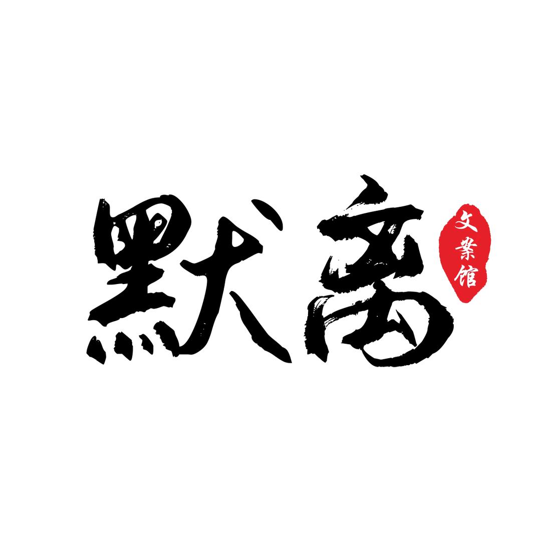 @默离