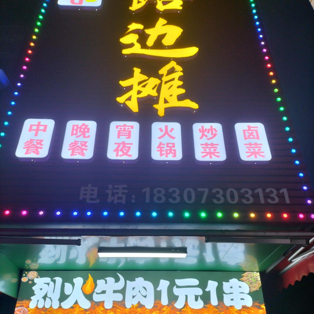 岳阳武哥烈火牛肉