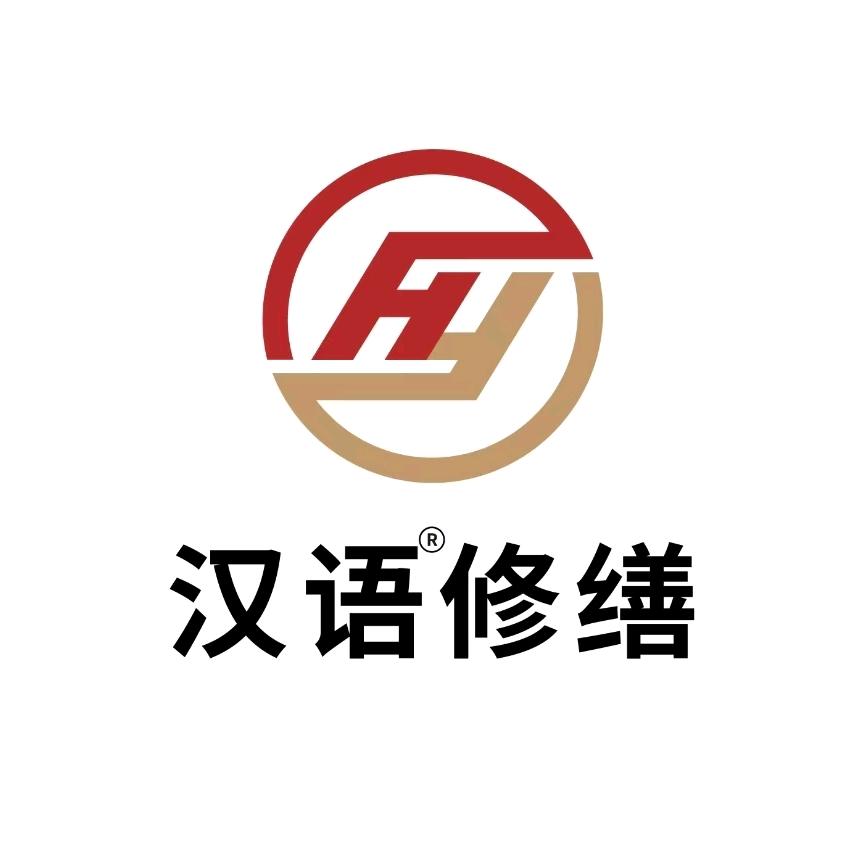 汉语修缮