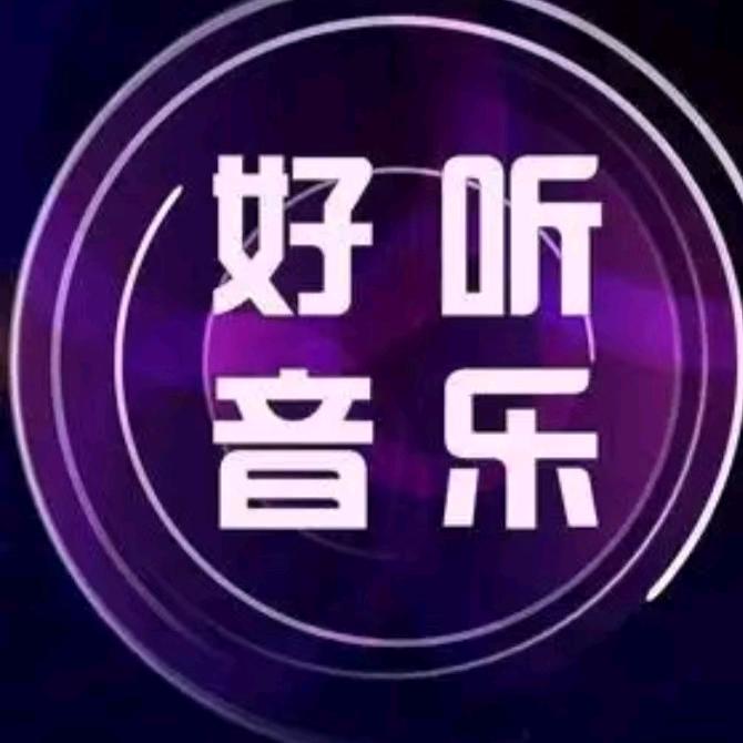 好听音乐