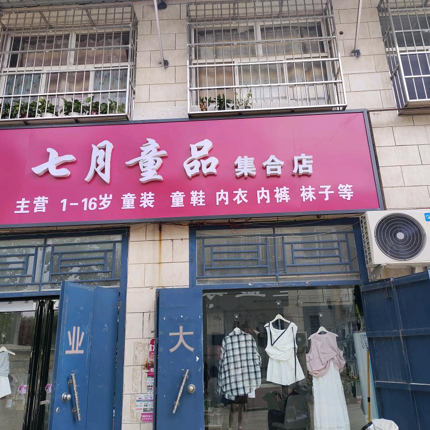 A北郭七月童品