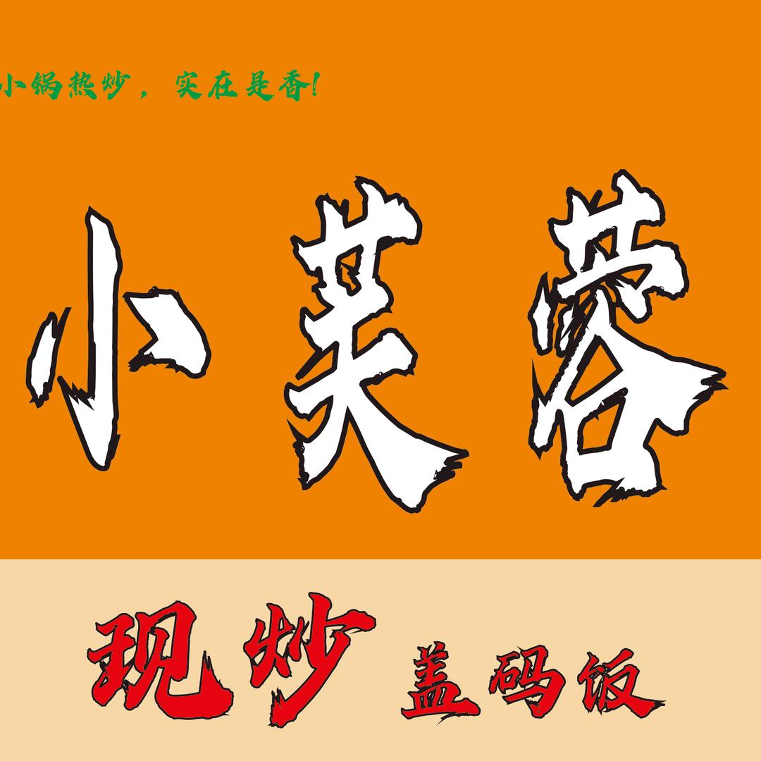 小芙蓉现炒盖码饭