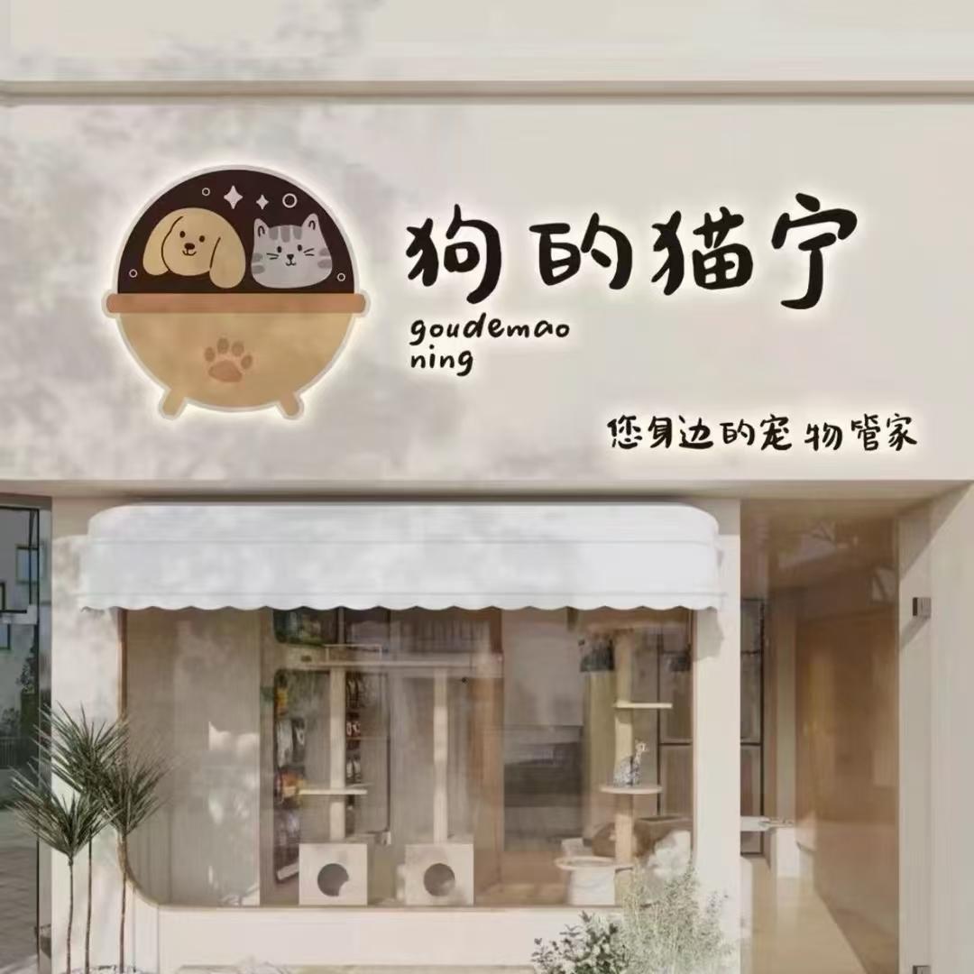 南康狗的猫宁宠物店