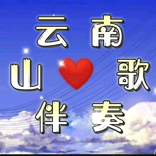 云南山歌伴奏