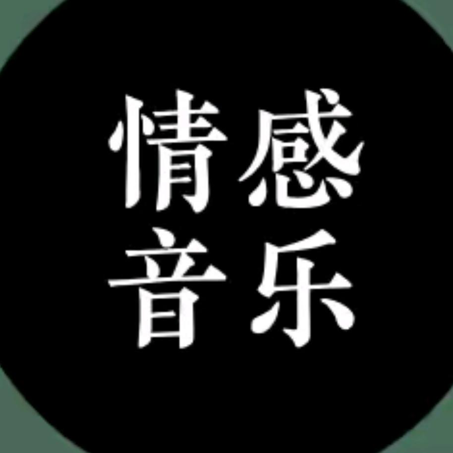 青枫情感音乐🎵