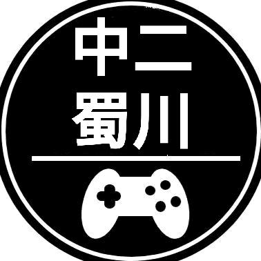中二的蜀川