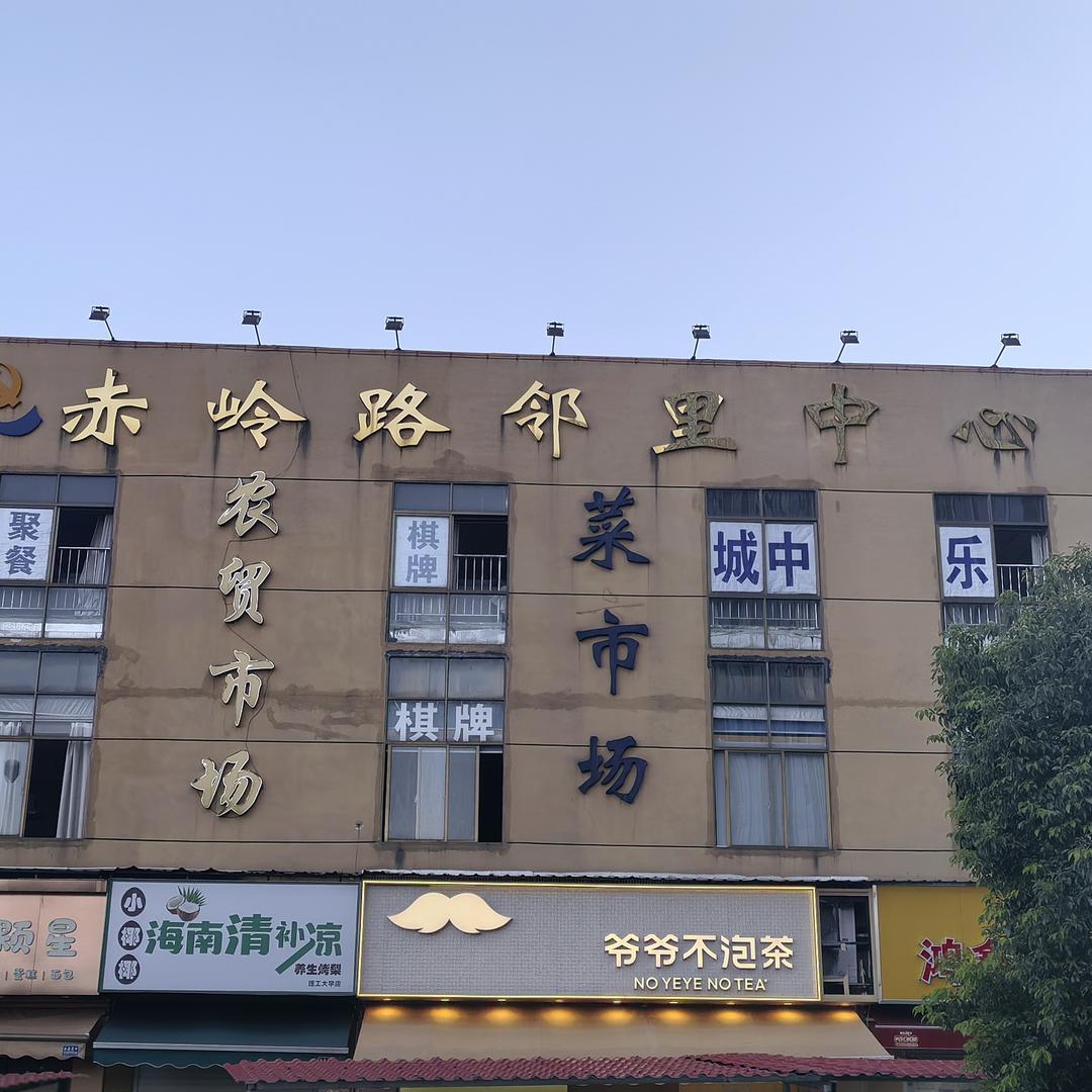 邻里中心农贸市场