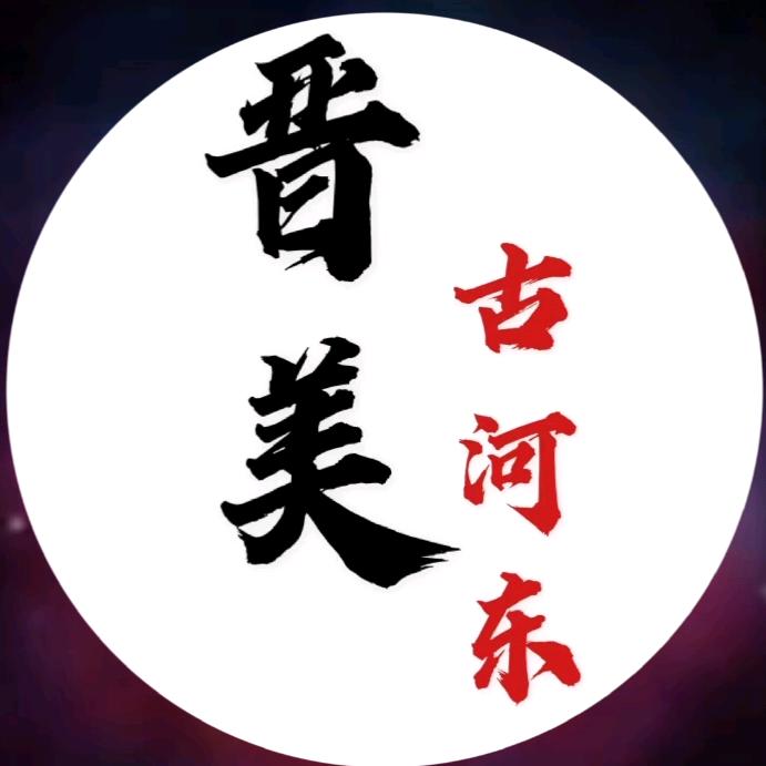 晋美古河东