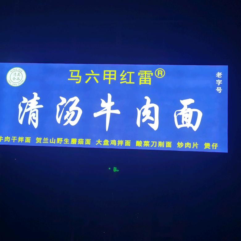 银川市金凤区马六甲红雷清汤牛肉面