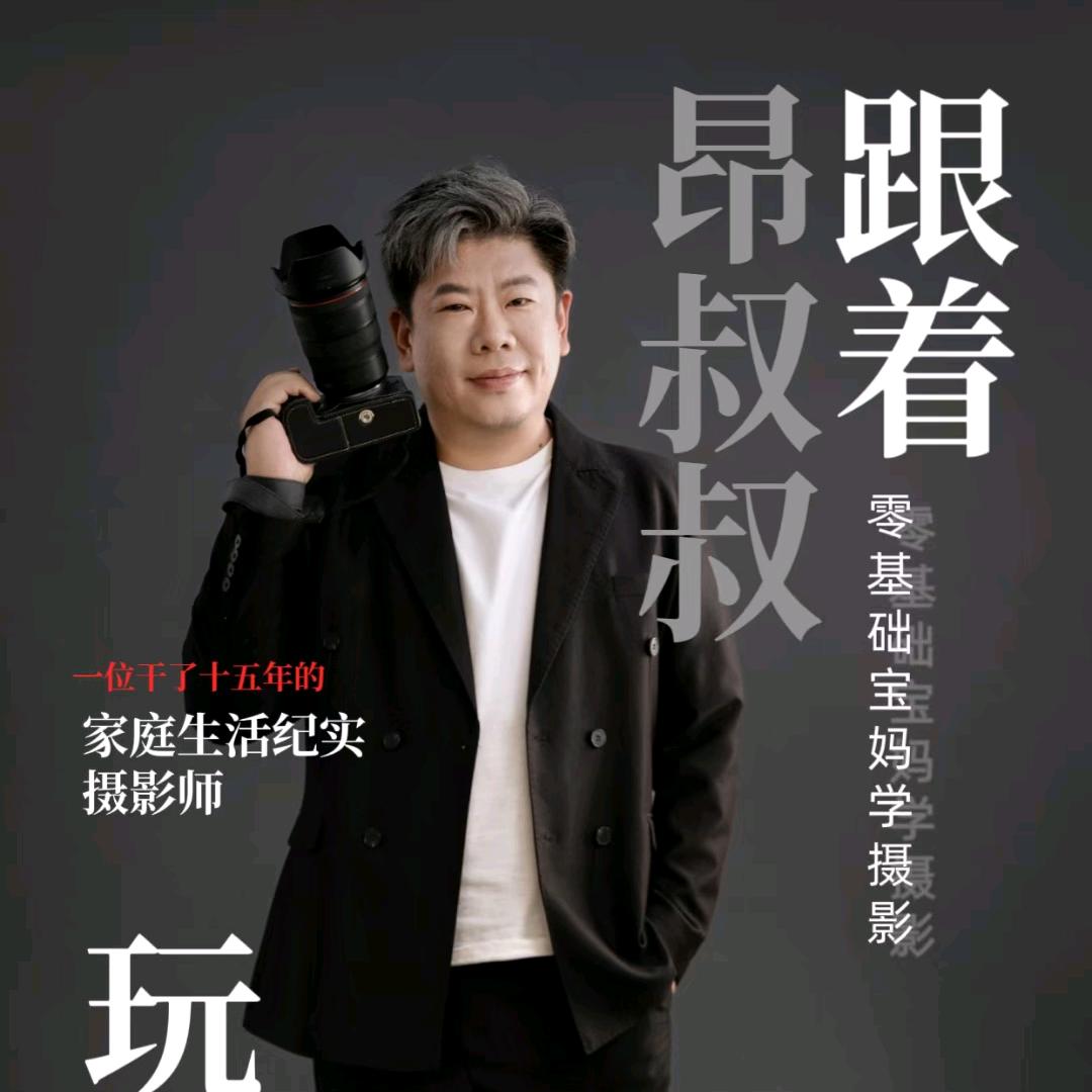 青岛爱摄会会长（摄影教学）